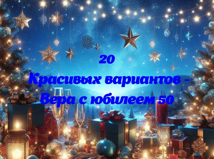 Полувековая вера: празднование 50-летнего юбилея