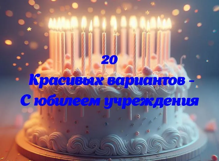 0 лет с нами: празднуем юбилей нашего учреждения!