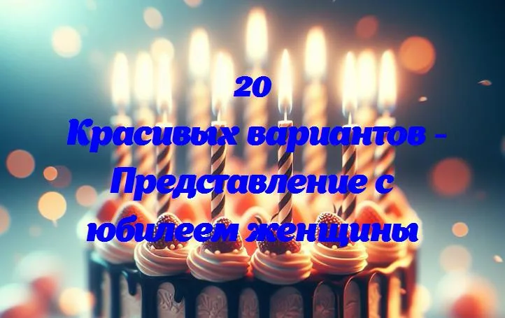 Светлый юбилей: поздравляем замечательную женщину с особенным днем!