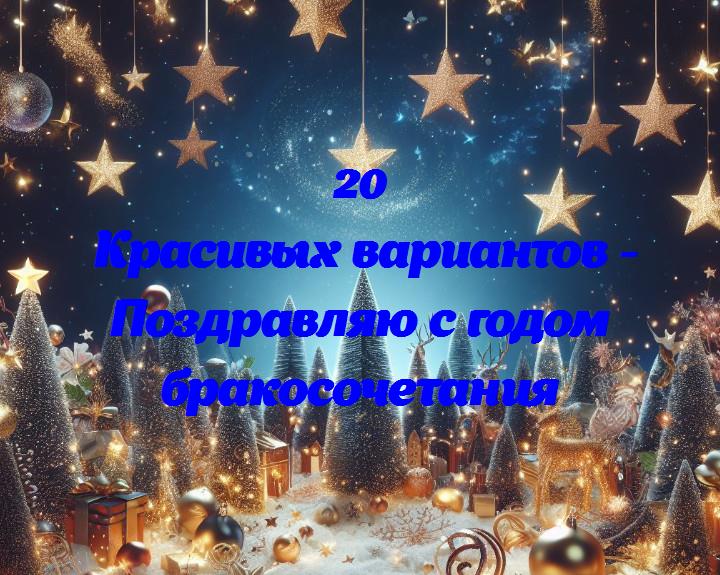 С годовщиной брака: 365 дней любви и счастья!