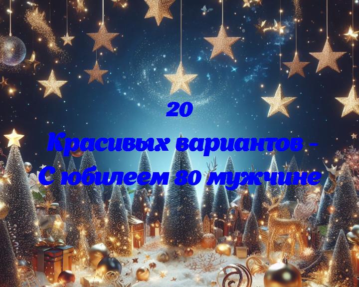 Восьмидесятилетие: взгляд на богатство мудрости и опыта