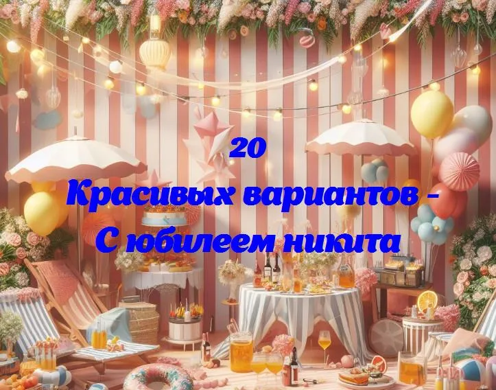 Никита: 365 дней смеха и успеха!