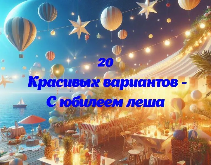 С юбилеем леша - 20 Поздравлений