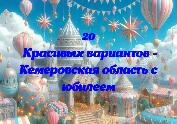 Кемеровская область отмечает свой вековой юбилей: взгляд на прошлое и будущее