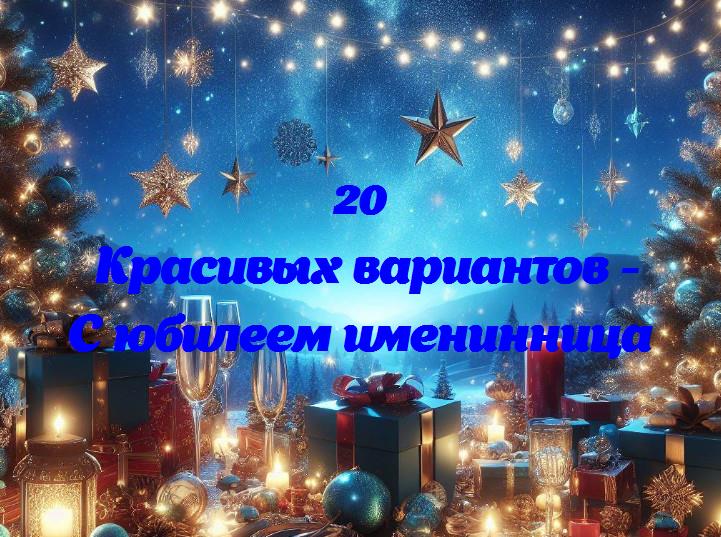 С юбилеем именинница - 20 Поздравлений