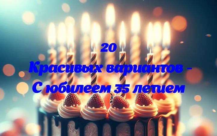 С юбилеем 35 летием - 20 Поздравлений