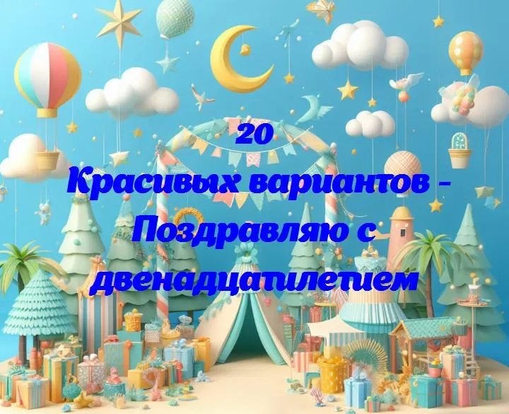 Двенадцать свечей: поздравляем с днем рождения!