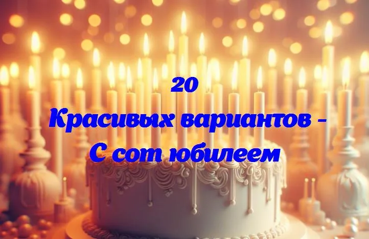 Праздник в каждом мгновении: как создать незабываемый юбилейный опыт