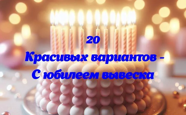 С юбилеем вывеска - 20 Поздравлений