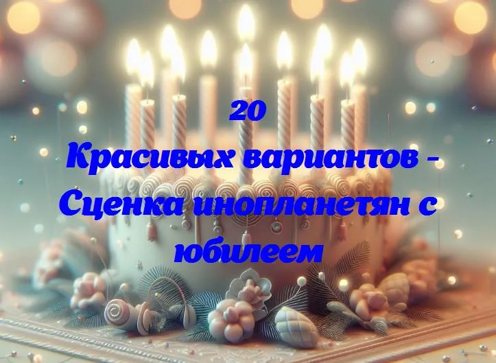 Веселая космическая вечеринка: инопланетяне празднуют юбилей среди звезд