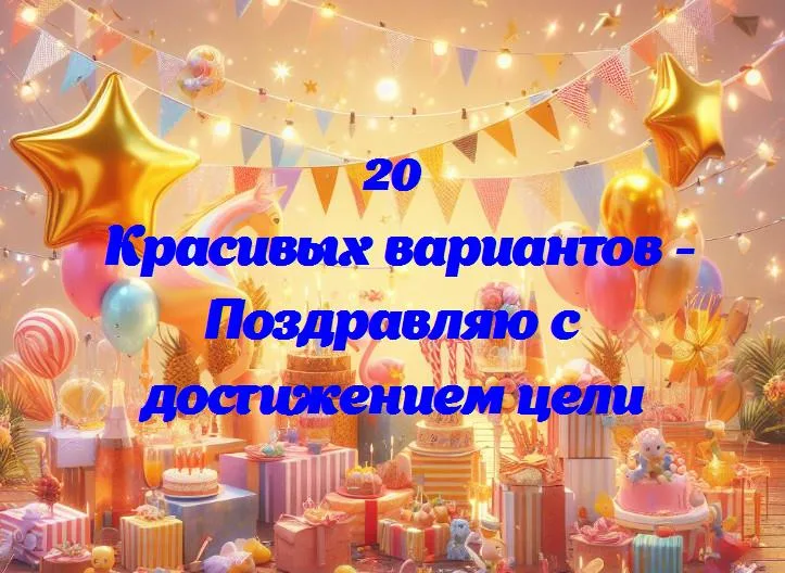 Поздравляем с успехом: как достичь цели и почему это важно