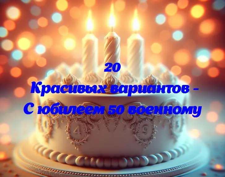 Полвека героической службы: юбилей 50-летия военного