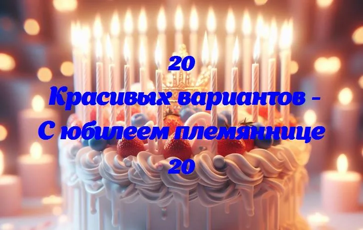 Светлый юбилей: 20 лет счастья и улыбок нашей племяннице