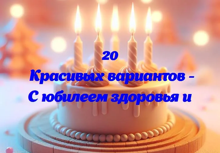 «славим каждый вдох: юбилей заботы о здоровье»