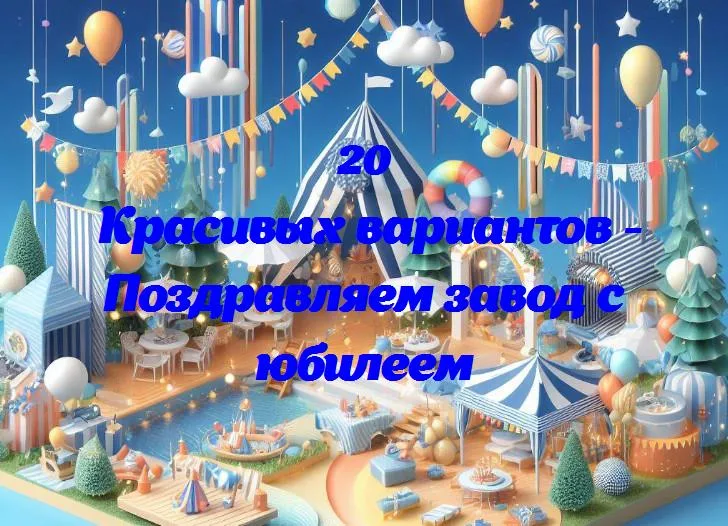 День рождения завода: 20 лет труда и успехов!