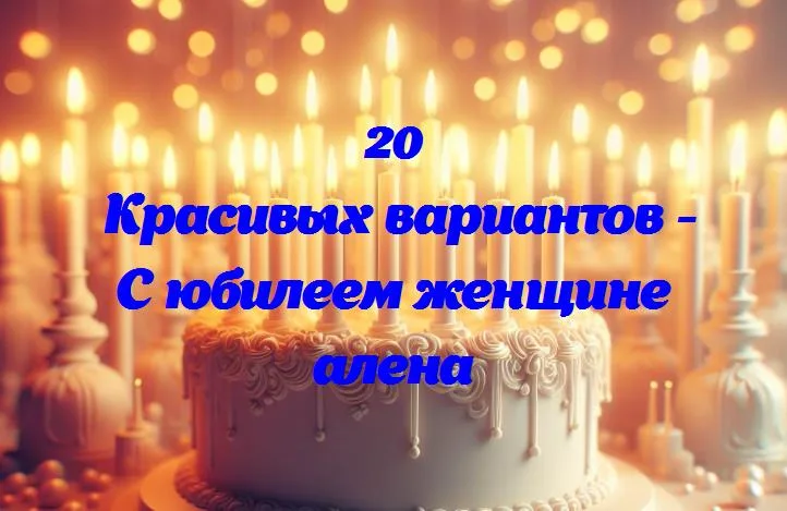 С днем рождения, алена! от искренних поздравлений до наилучших желаний