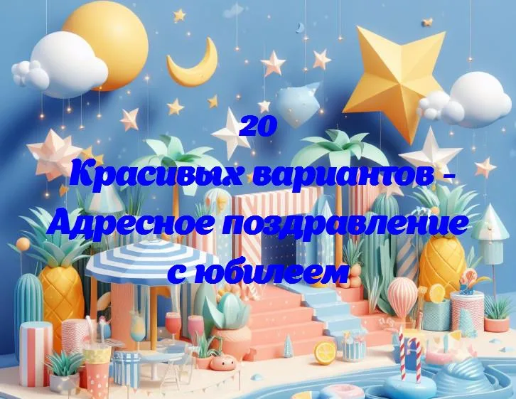 Адресное поздравление с юбилеем - 20 Поздравлений