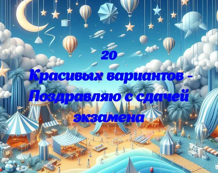 Успех в кармане: поздравляем с сдачей экзамена!