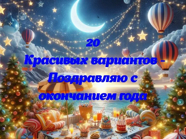 Радостный финал: поздравляем с завершением года! 🎉