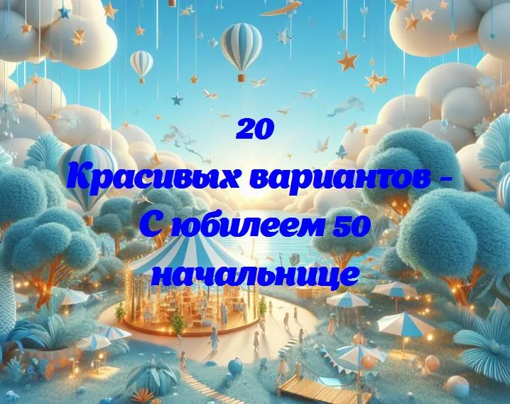 Полувековая мудрость и успех: поздравляем начальницу с значимым юбилеем!