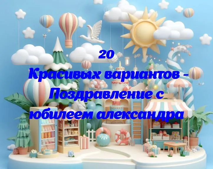 С днем рождения, александр! от сердца к твоему великому юбилею