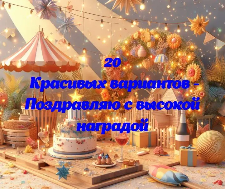 Поздравляю с высокой наградой - 20 Поздравлений