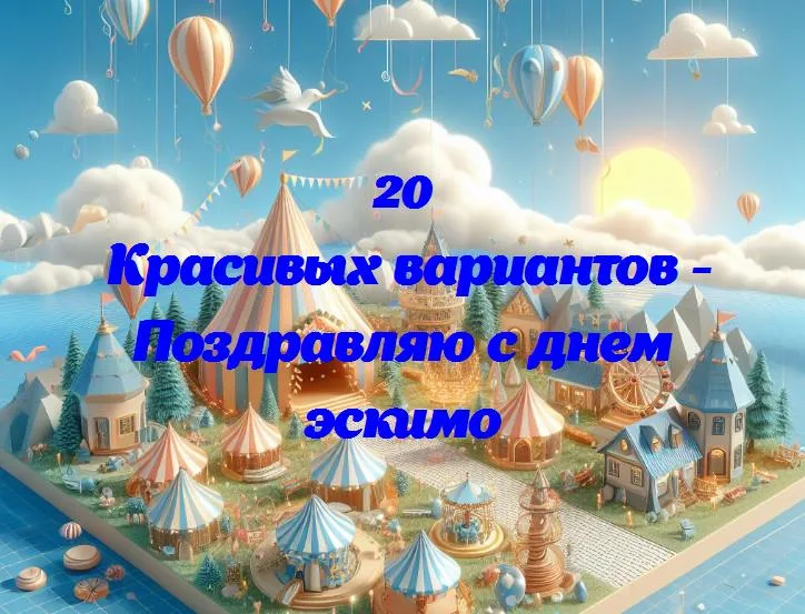 Сладкое празднование: поздравляем с днем эскимо!