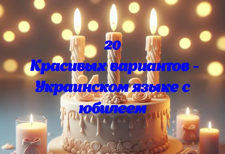 Українська мова: ювілейний вік — наша гордість і спадок