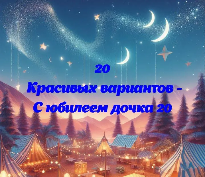 Дочке 20: встречаем новый этап жизни!