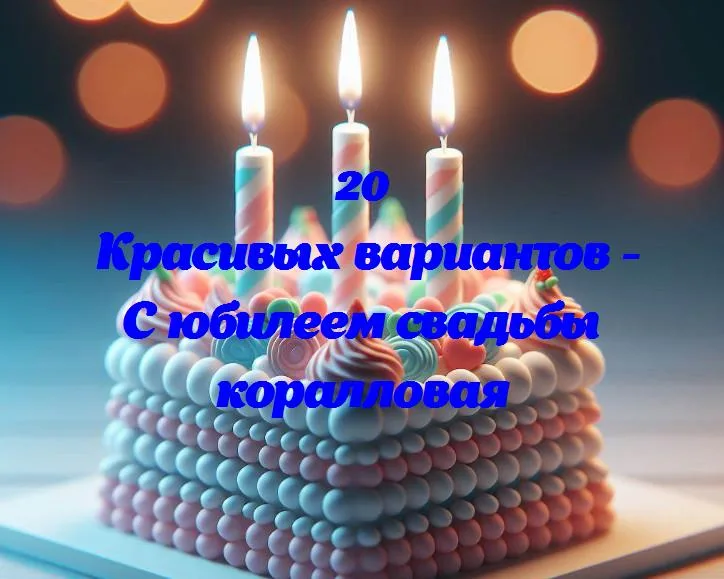 Празднование 70-летия вместе: как отметить коралловую свадьбу с любовью и радостью