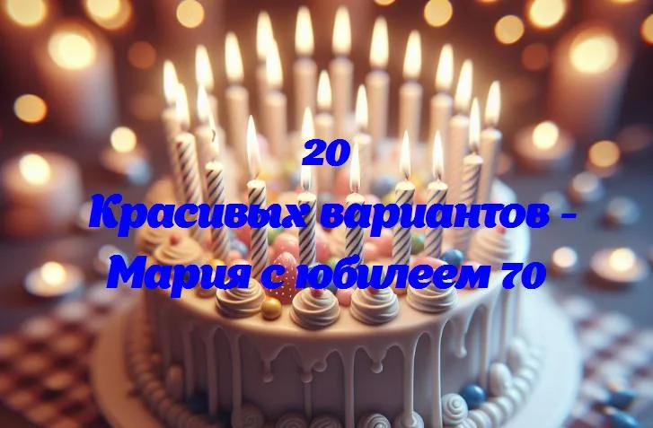 Мария с юбилеем 70 - 20 Поздравлений