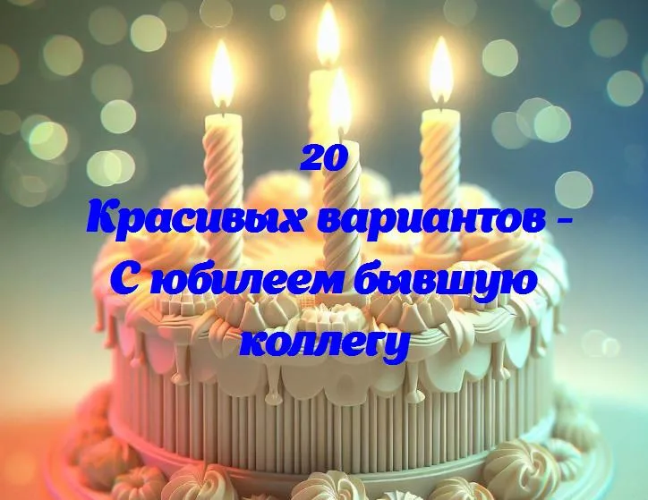 Светлый юбилей: поздравляем нашу бывшую коллегу с особенным днем!