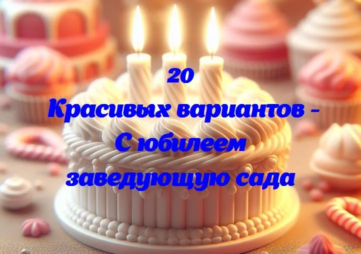 Светлое волшебство: 10 лет с вдохновляющей заведующей нашего сада!