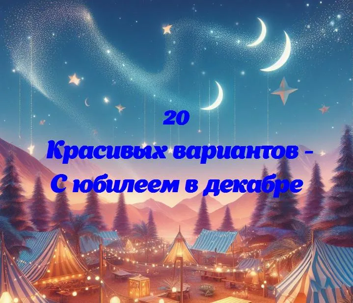 Декабрьские сказки: празднование юбилеев в месяц сказок