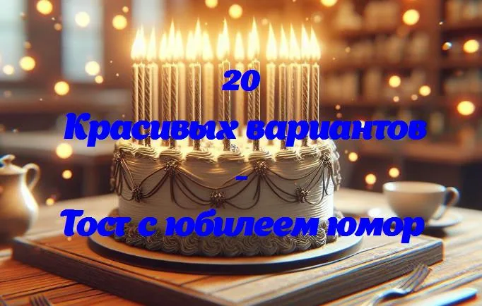 Смех в бокале: как сделать тост с юбилеем веселым и непринужденным