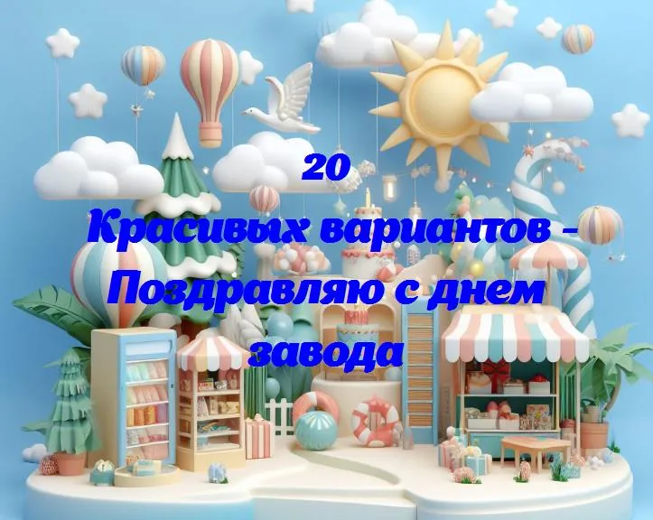 День завода: поздравляем с трудовым праздником!