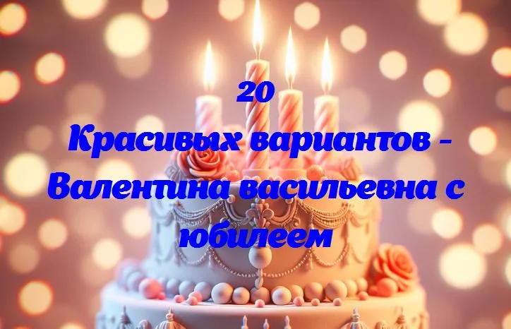 С днем рождения, валентина васильевна! поздравляем с юбилеем и пожеланиями счастья!