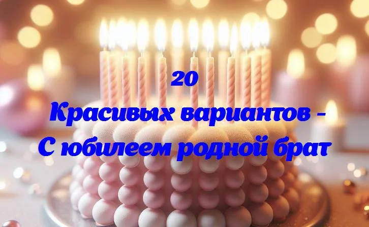 Празднование важного момента: юбилей моего родного брата