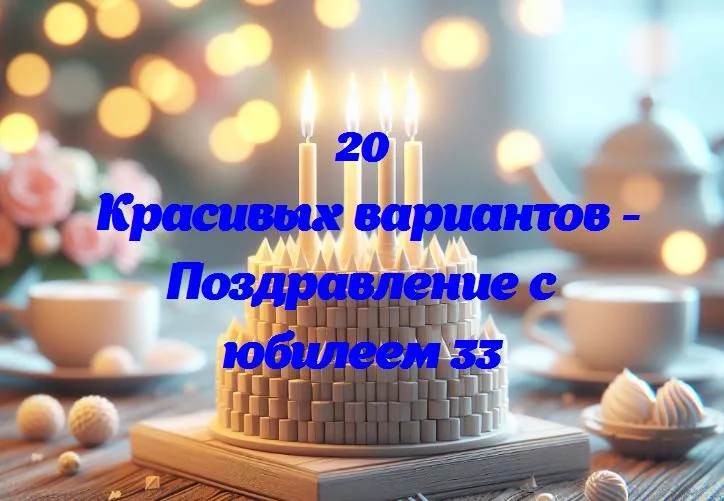 Славим 33 года: поздравления с юбилеем в простых словах