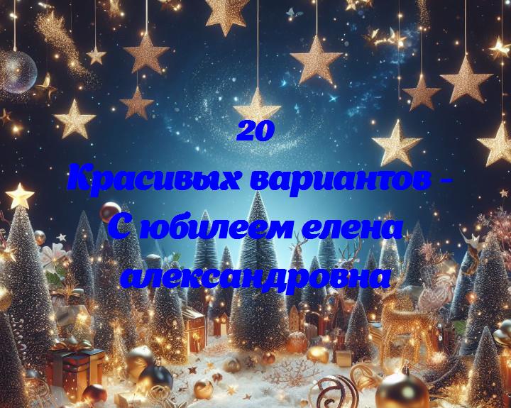 Светит ярче с каждым годом: юбилей елены александровны