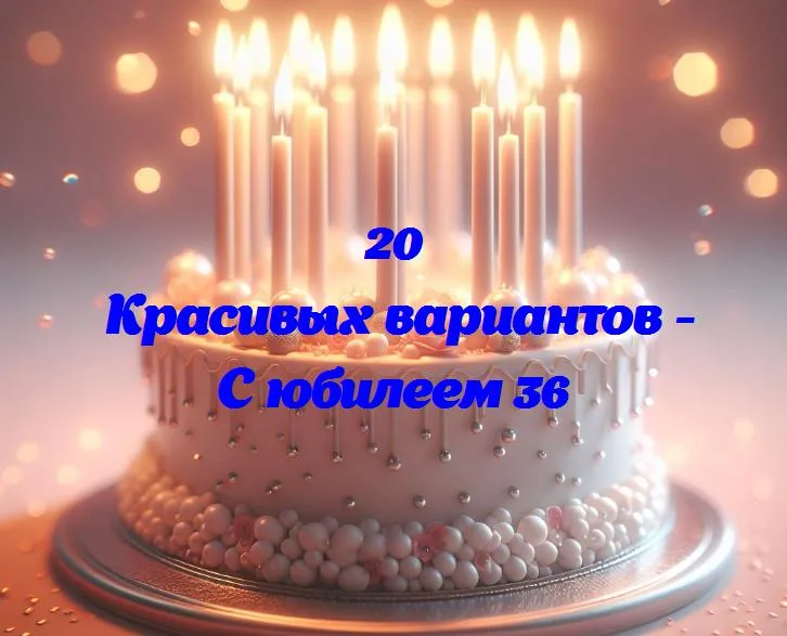 Празднование 36-летнего юбилея: взгляд на прошлое с улыбкой в будущее