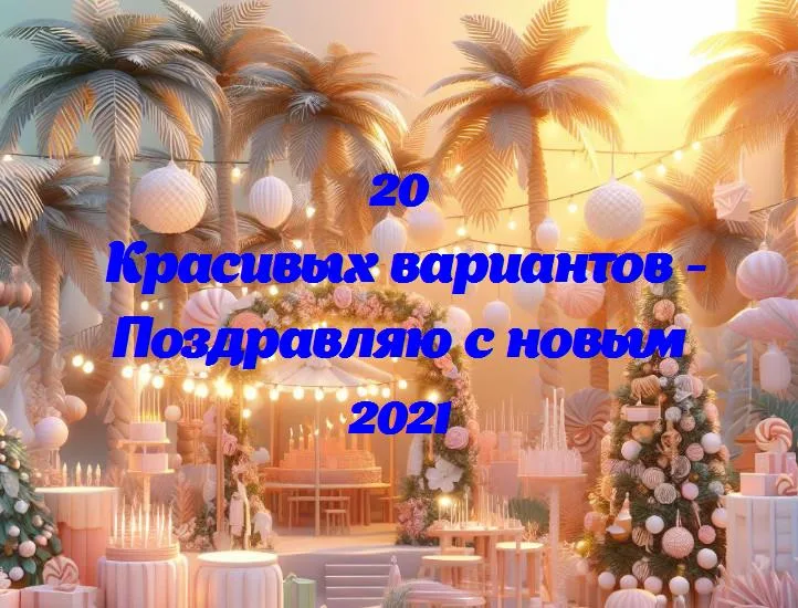 Прокачайте свой год: поздравляем с новым 2021!