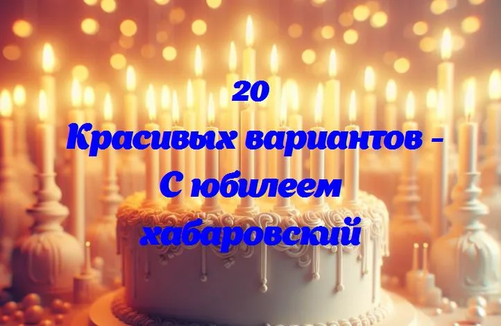 Хабаровск: славные 365 лет истории в одном городе!