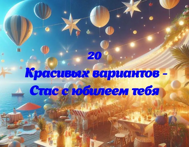 Стас с юбилеем тебя - 20 Поздравлений