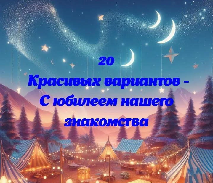 «год вместе: празднуем юбилей нашего знакомства!»