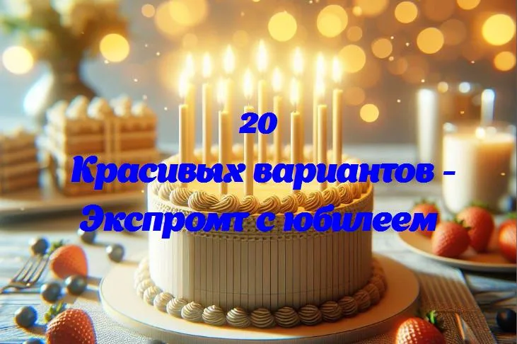 Секреты успешного юбилейного празднования: как сделать день незабвенным