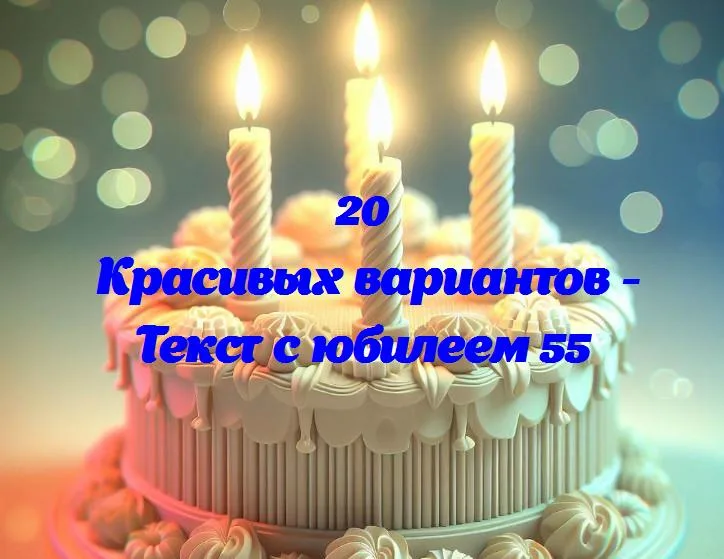 Празднование юбилея 55: полвека счастья и успехов