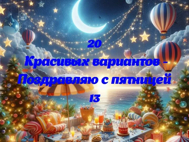 Пятница 13: день смеха и удачи!