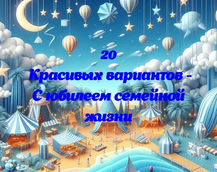 0 лет счастья: юбилей нашего семейного пути