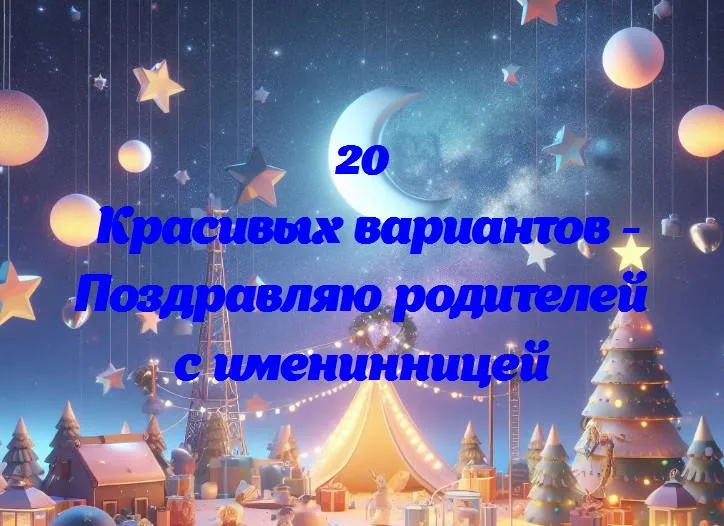 Поздравляю родителей с именинницей - 20 Поздравлений